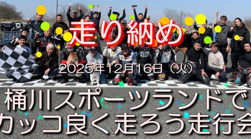 走り納め！桶川スポーツランドでカッコよく走ろう走行会