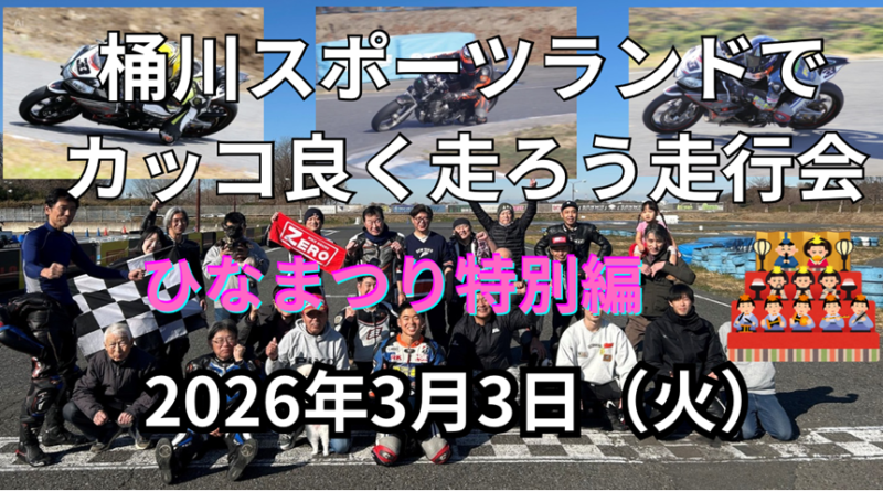 桶川スポーツランドでカッコよく走ろう走行会