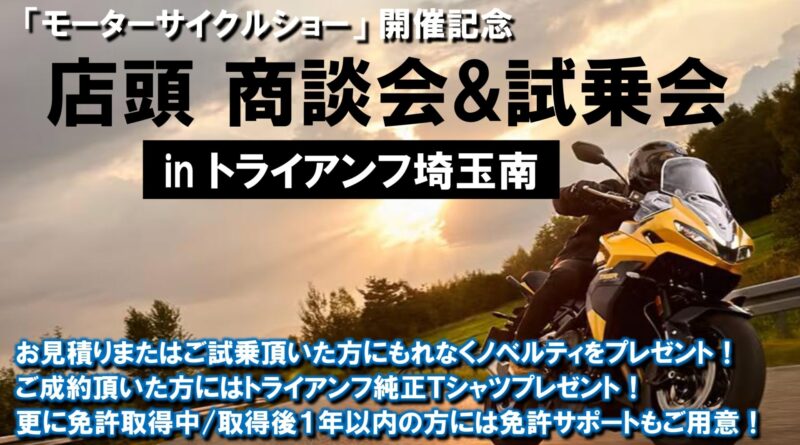 トライアンフ埼玉南　試乗/商談会開催！