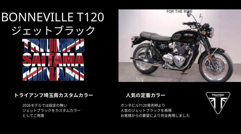 ボンネビルT120 ジェットブラック登場！