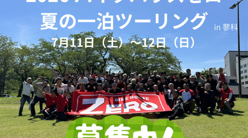 2026 夏の一泊ツーリング募集開始となりました