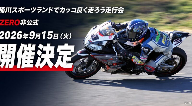桶川スポーツランドでカッコよく走ろう走行会